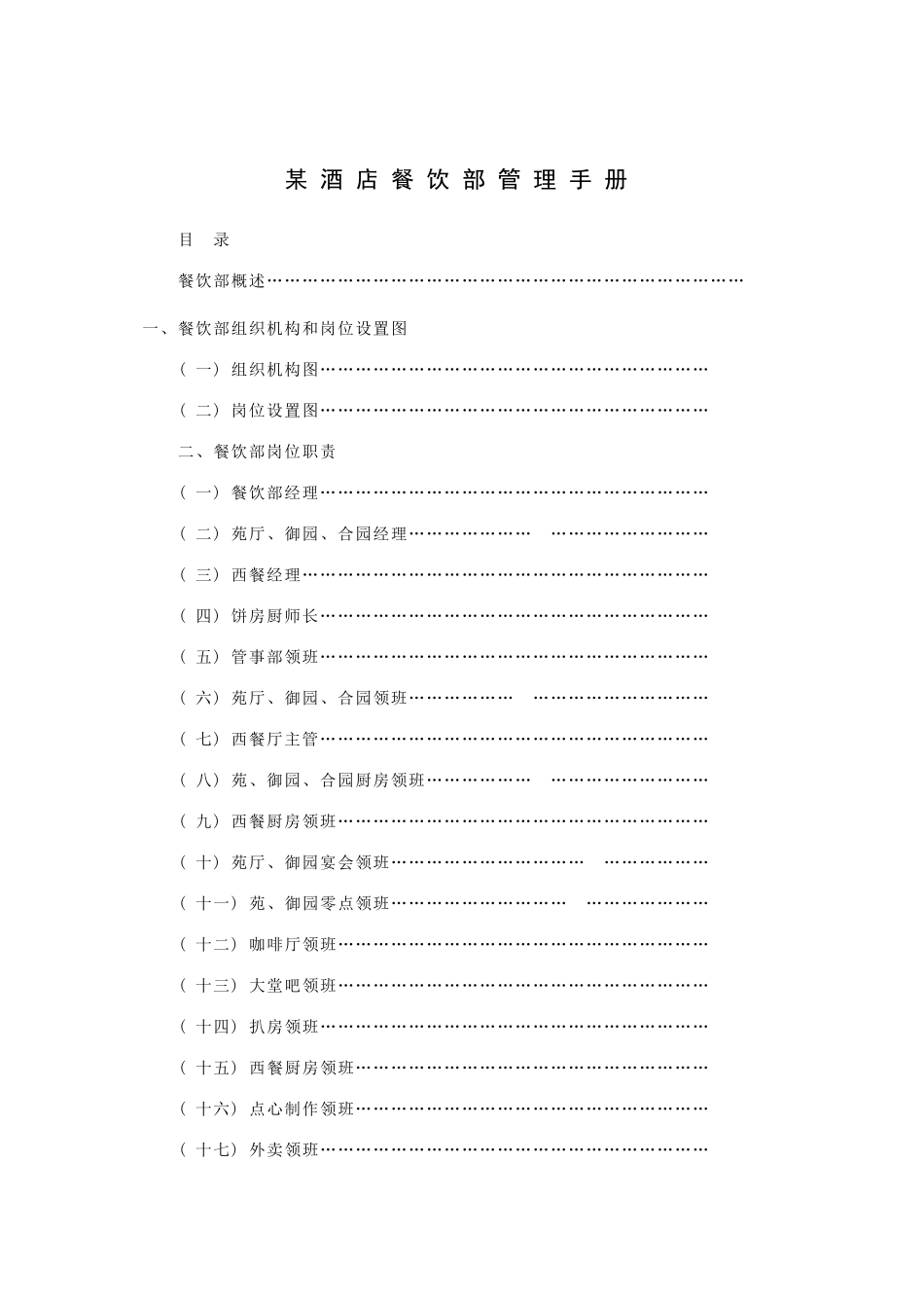 某酒店餐饮部管理手册_第1页