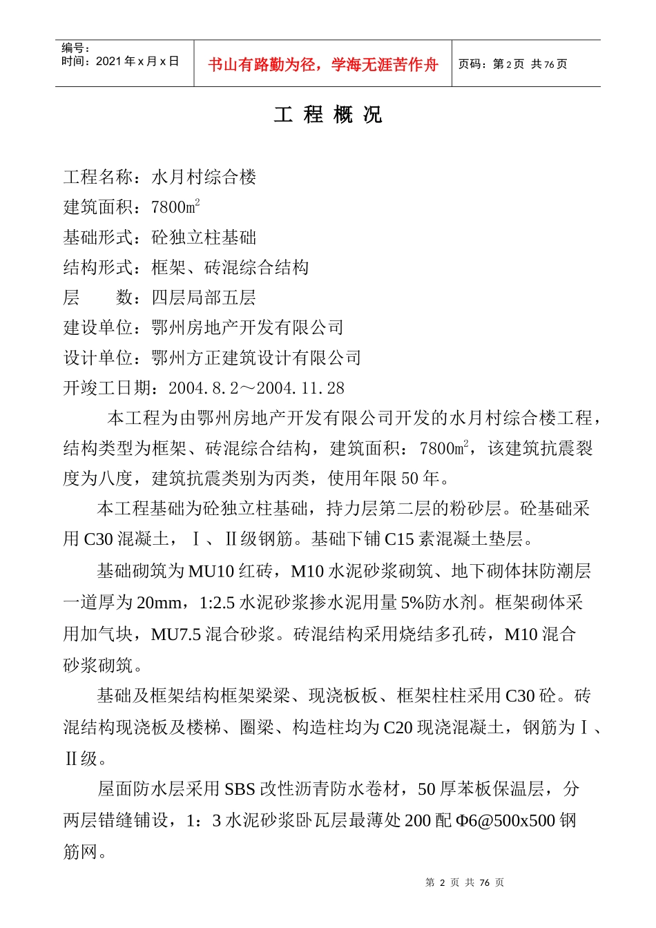标书制作水月村综合楼施工组织设计方案_第2页