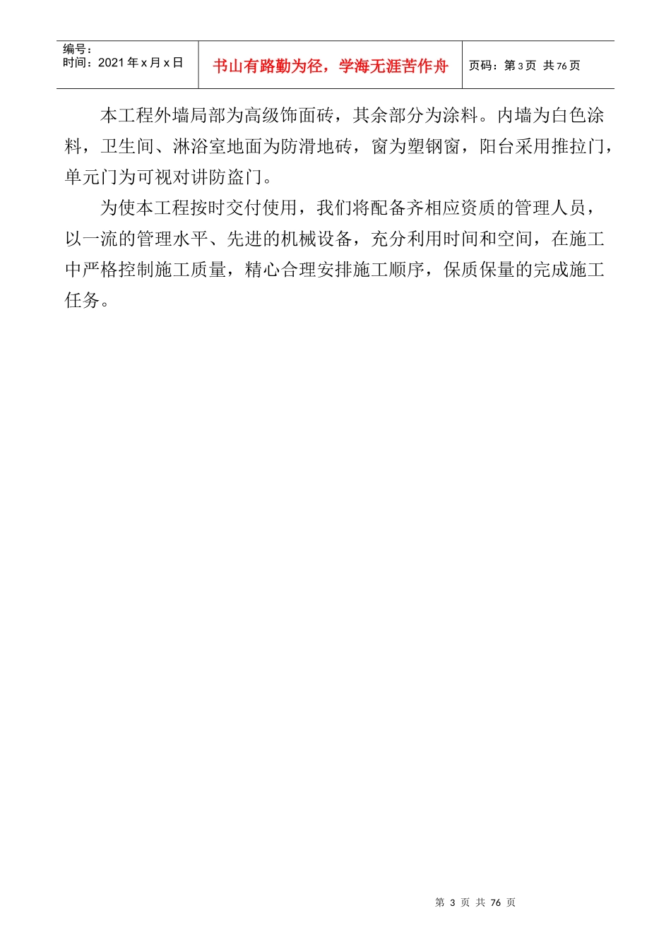 标书制作水月村综合楼施工组织设计方案_第3页