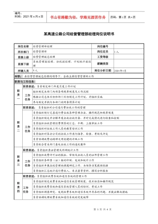 某高速公路公司经营管理部经理岗位说明书