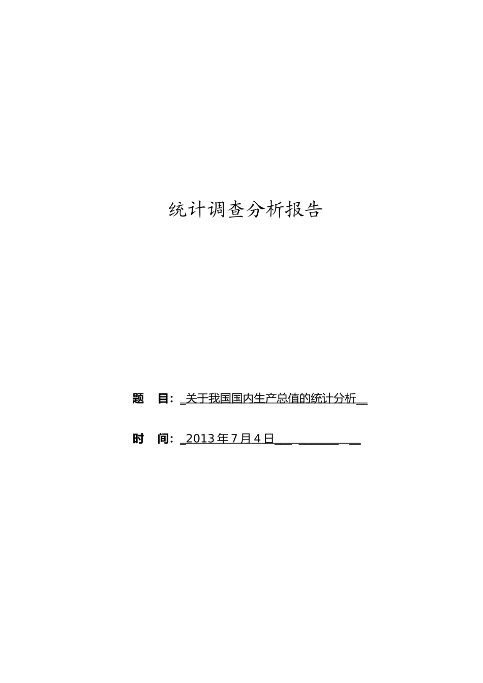 关于我国国内生产总值的统计分析_第1页