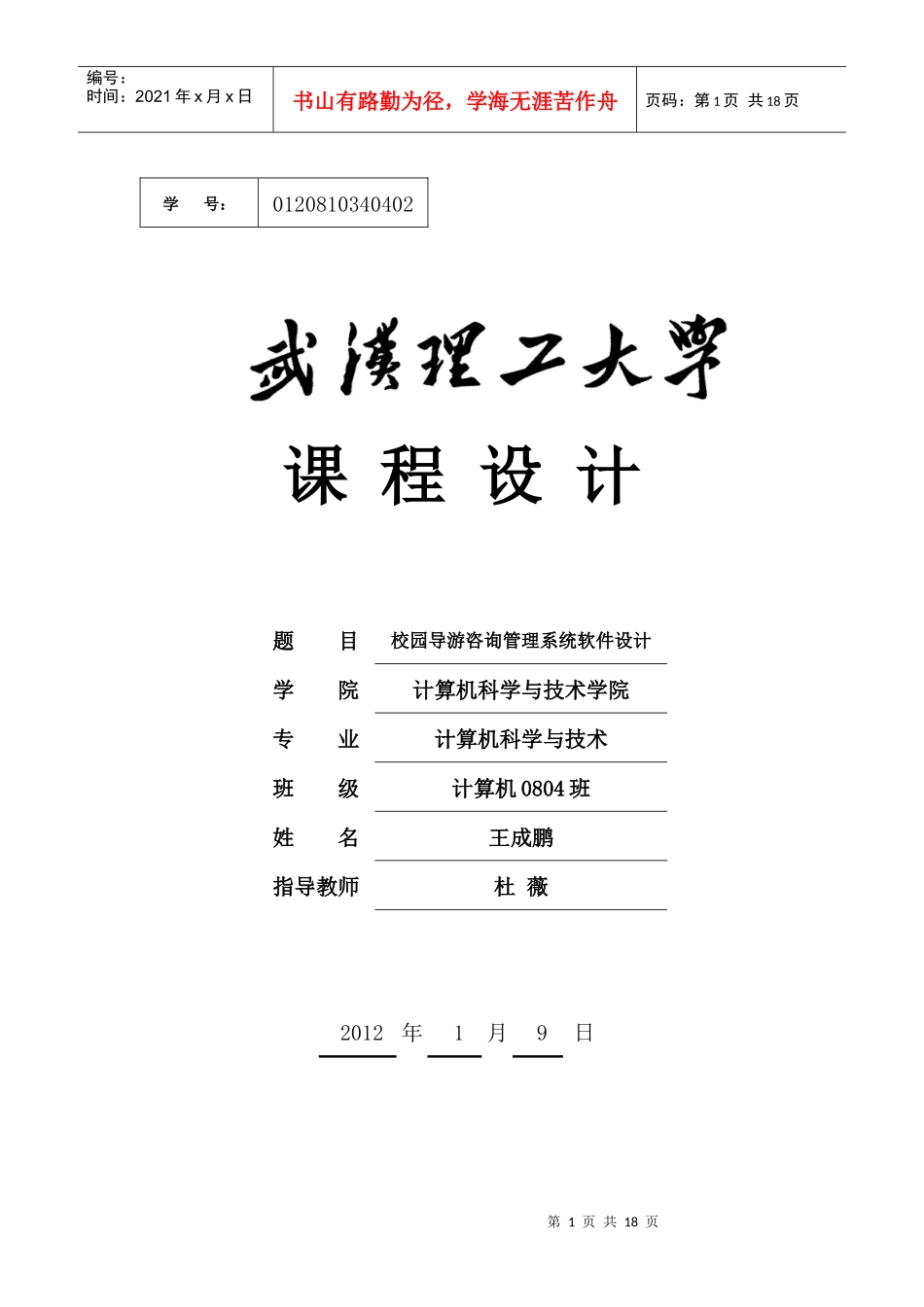 校园导游咨询管理系统软件设计报告书_第1页