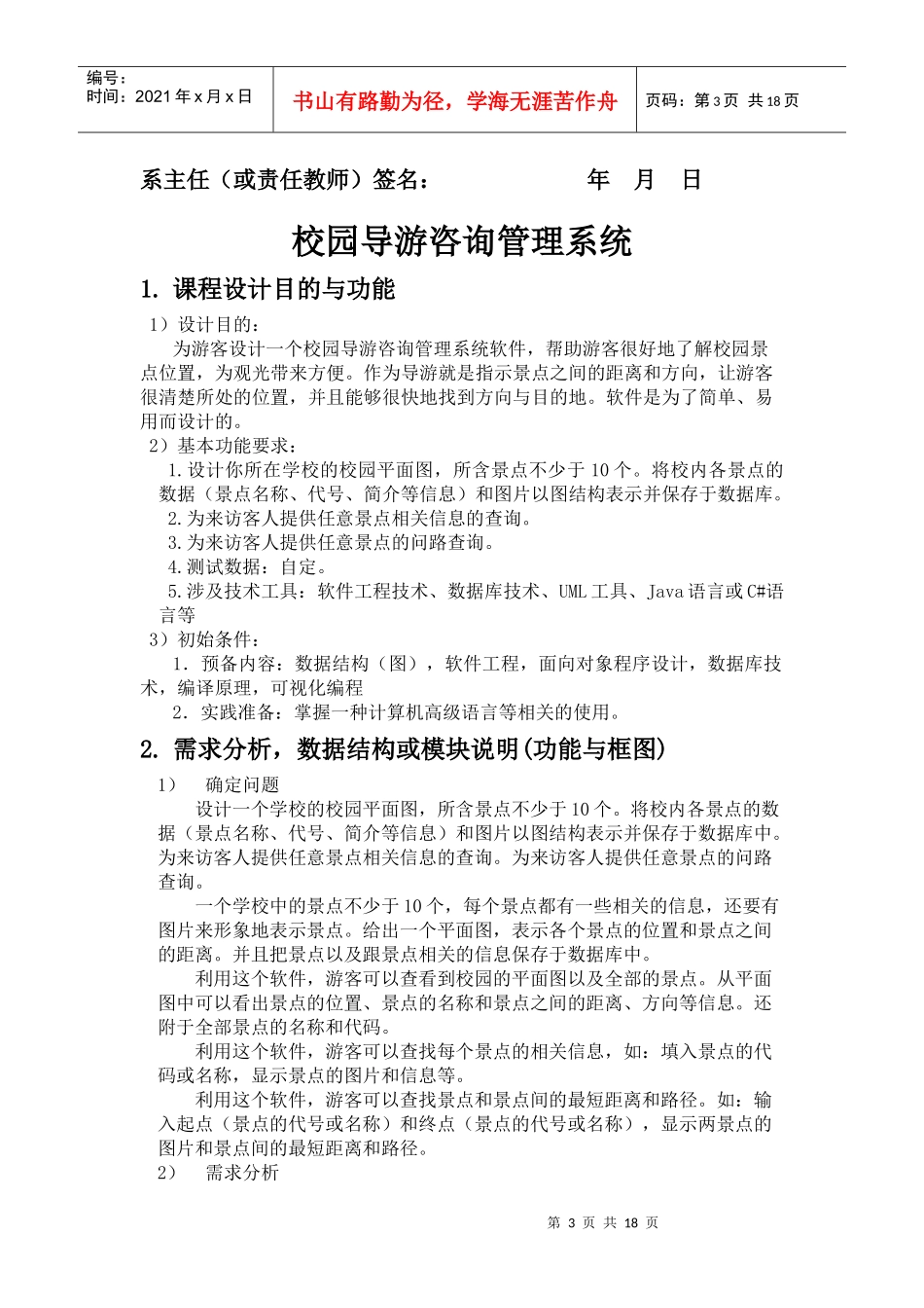 校园导游咨询管理系统软件设计报告书_第3页