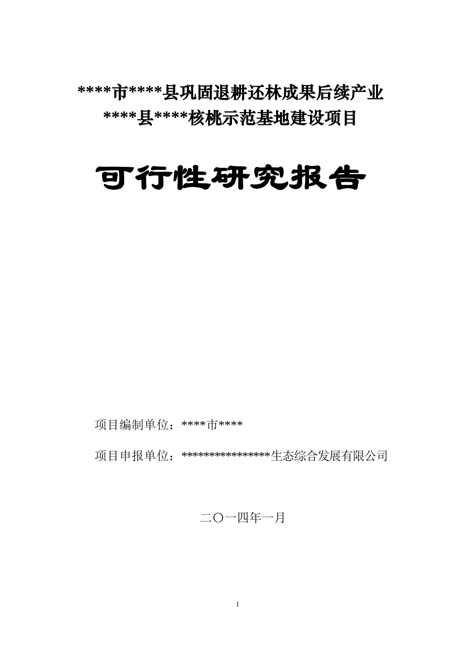 核桃巩固退耕还林后续项目可研报告_第1页