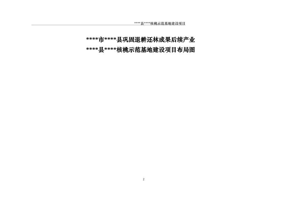 核桃巩固退耕还林后续项目可研报告_第2页