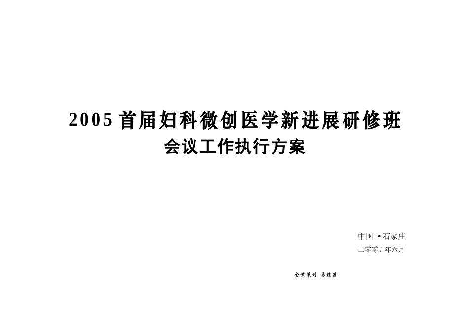 河北新时代医院妇科微创会议执行方案_第1页
