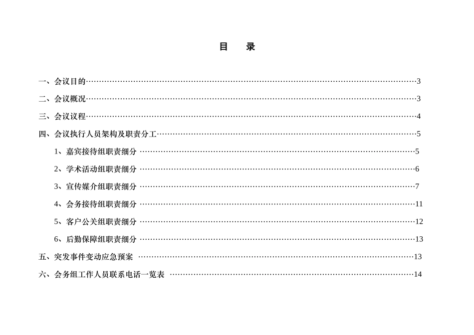河北新时代医院妇科微创会议执行方案_第2页