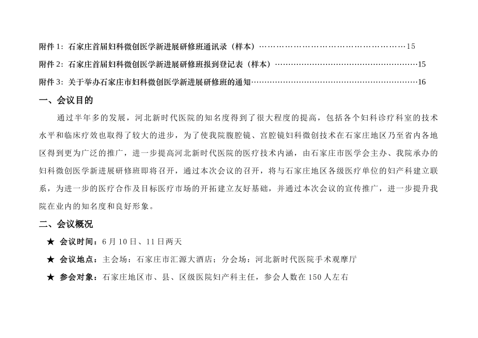 河北新时代医院妇科微创会议执行方案_第3页
