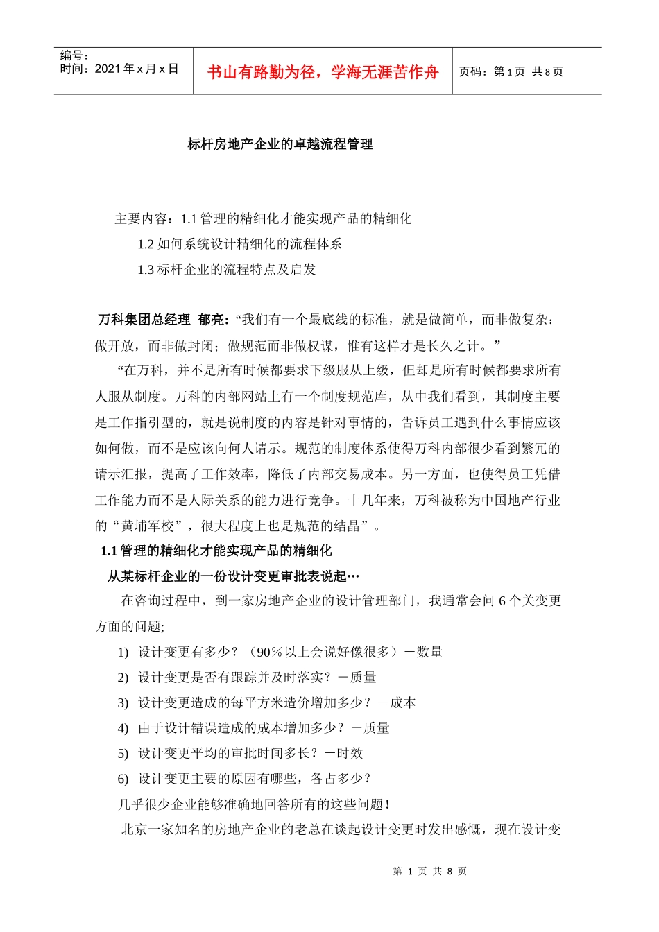 标杆房地产企业的卓越流程管理_第1页