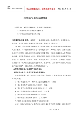 标杆房地产企业的卓越流程管理