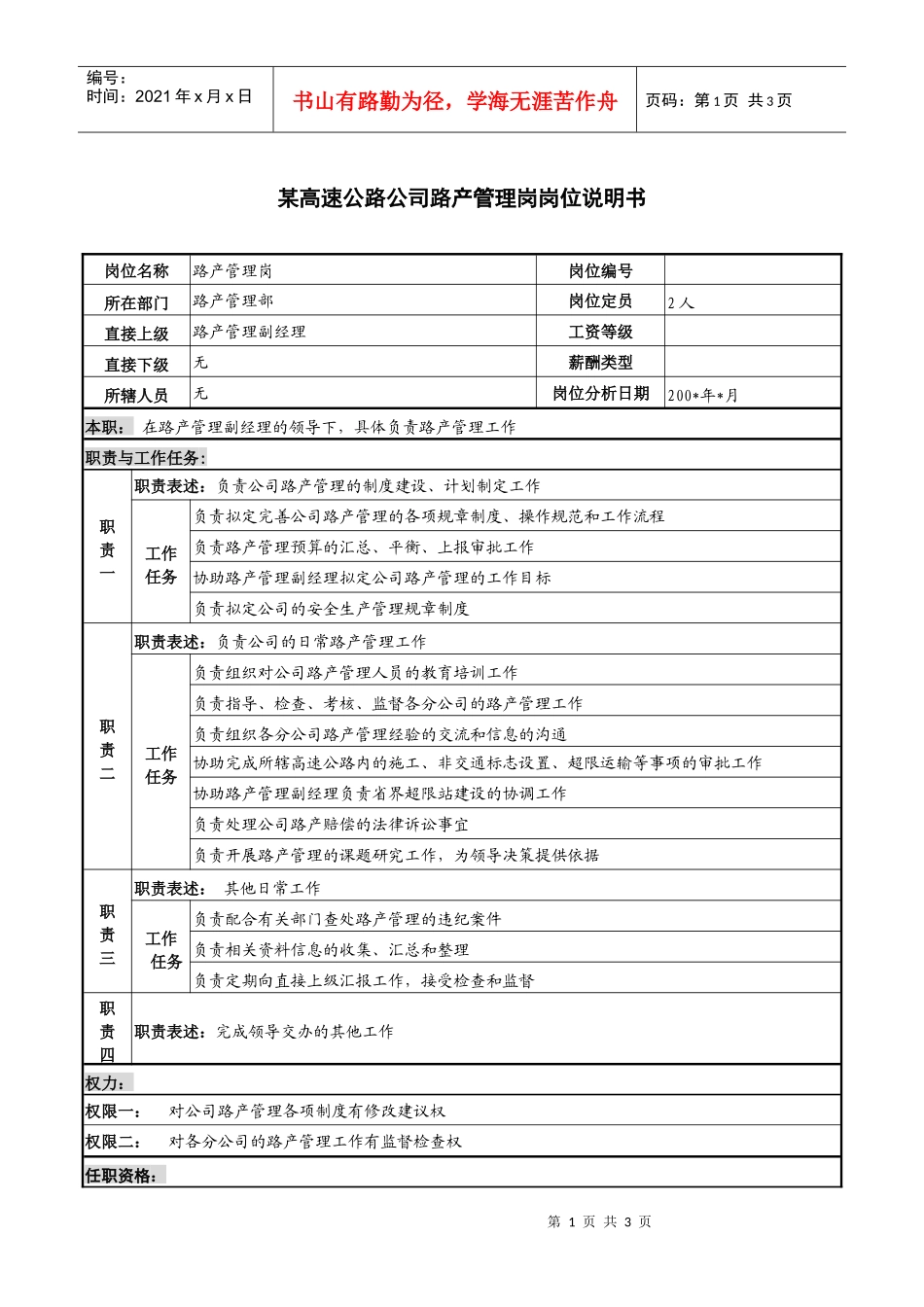 某高速公路公司路产管理岗岗位说明书_第1页