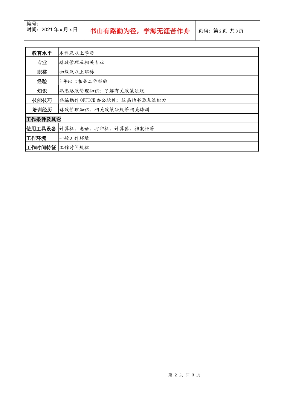 某高速公路公司路产管理岗岗位说明书_第2页