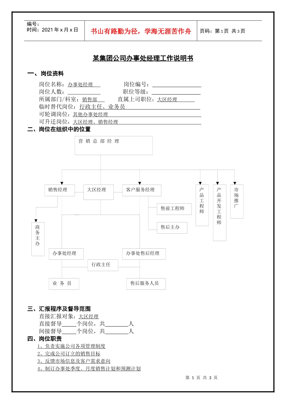 某集团公司办事处经理工作说明书_第1页