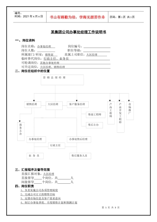 某集团公司办事处经理工作说明书