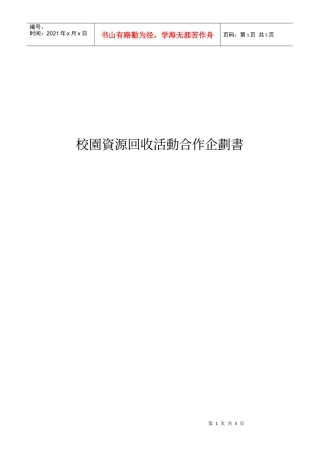 校园资源回收活动合作企划书
