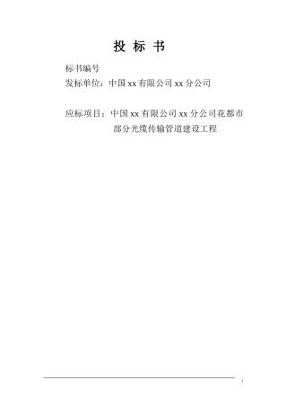 某运营商通讯管道施工方案