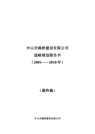 某路桥建设公司发展战略规划报告书