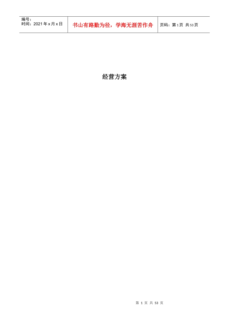 某食堂承包经营方案及投标书_第1页