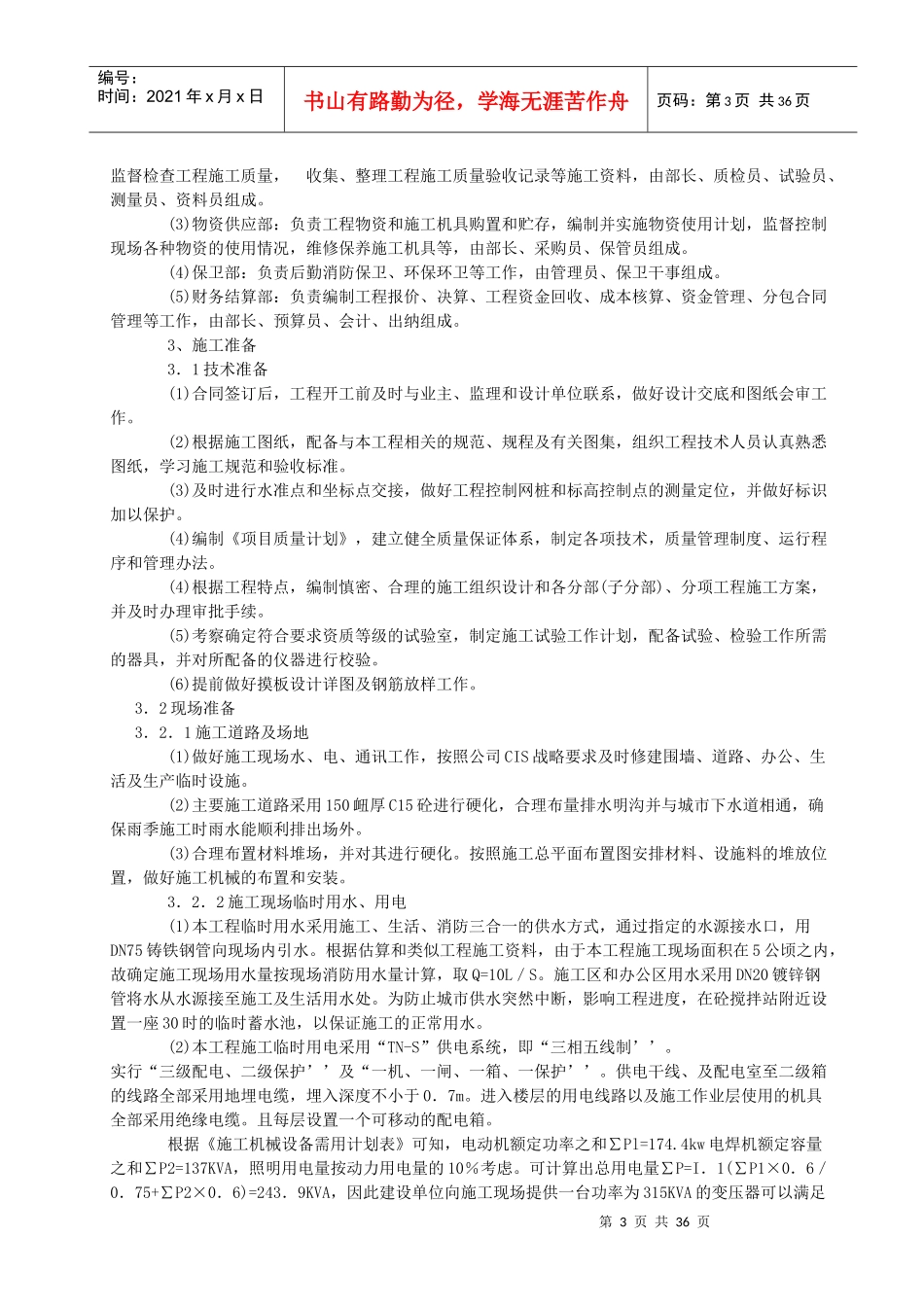 框架剪力墙施工组织设计概述_第3页