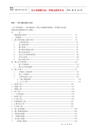 框架剪力墙施工组织设计概述