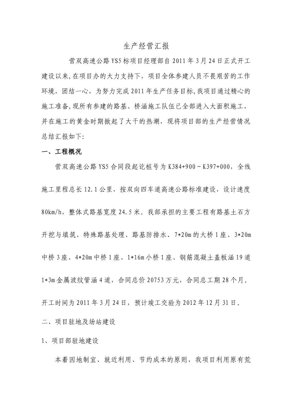 生产经营汇报 (给业主)_第2页