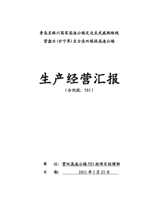 生产经营汇报 (给业主)