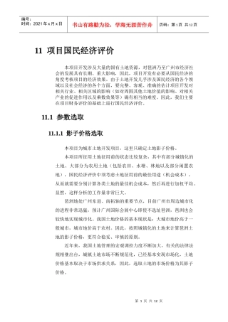 某项目国民经济评价doc