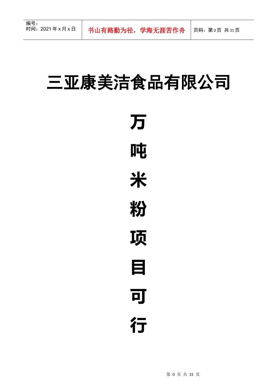 某食品公司米粉项目可行性研究报告_第1页