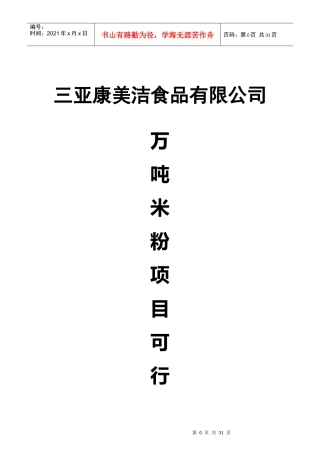 某食品公司米粉项目可行性研究报告