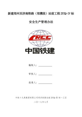 某铁路站前工程安全生产管理办法