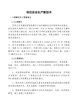 项目安全生产策划书(109页)