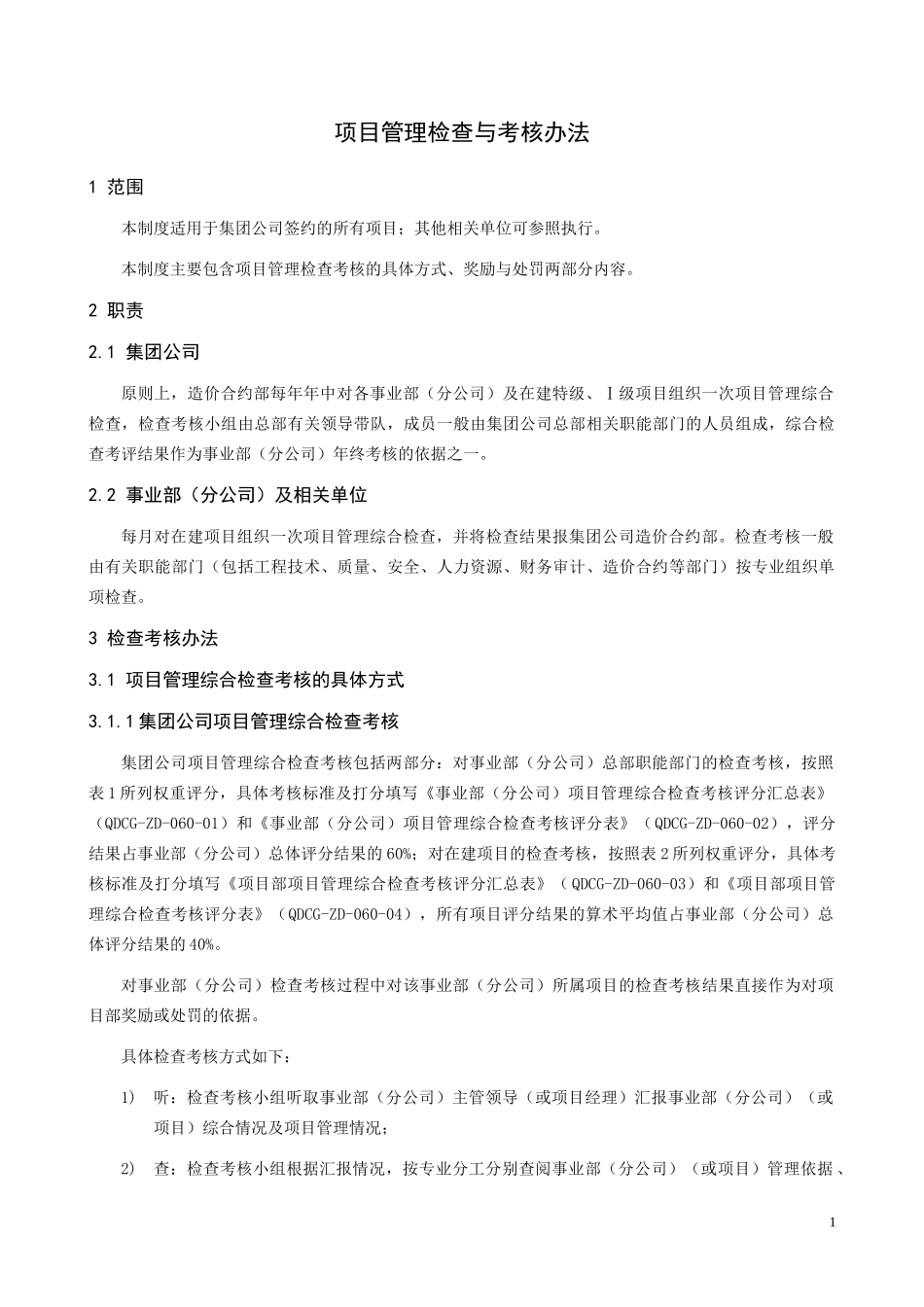 某项目管理检查与考核办法_第1页