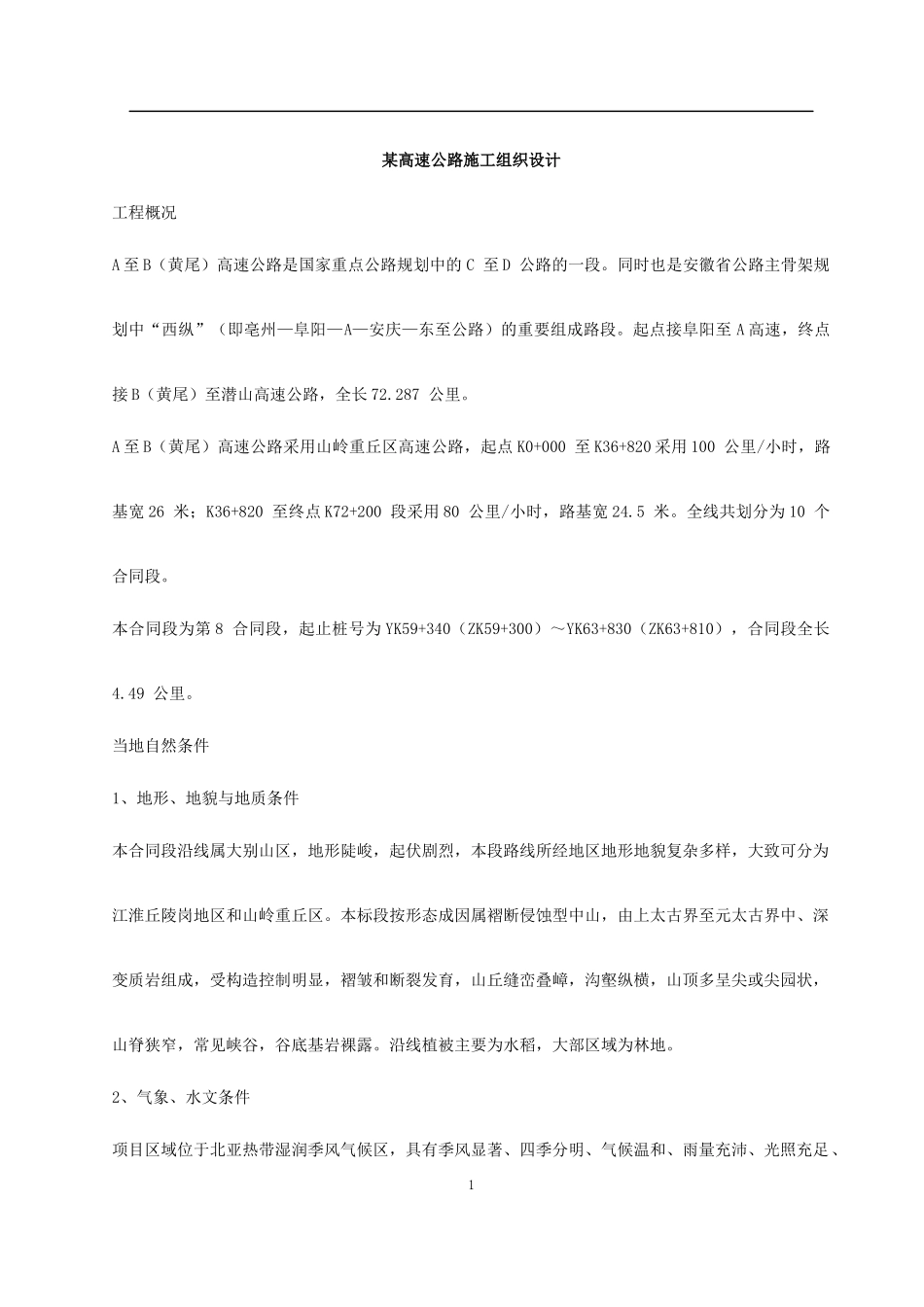 某高速公路施工组织设计概述_第1页