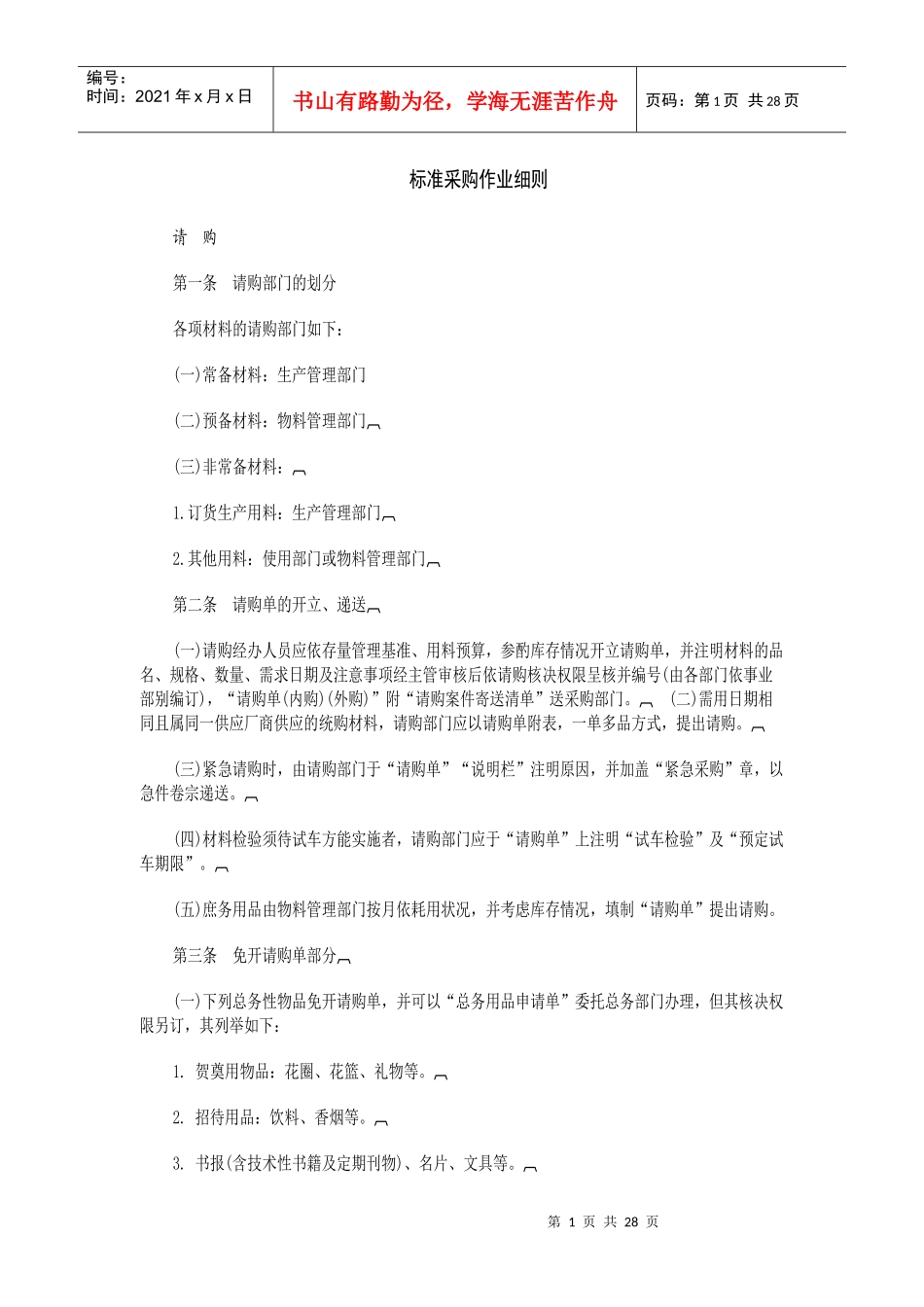 标准采购作业细则(doc 26页)_第1页