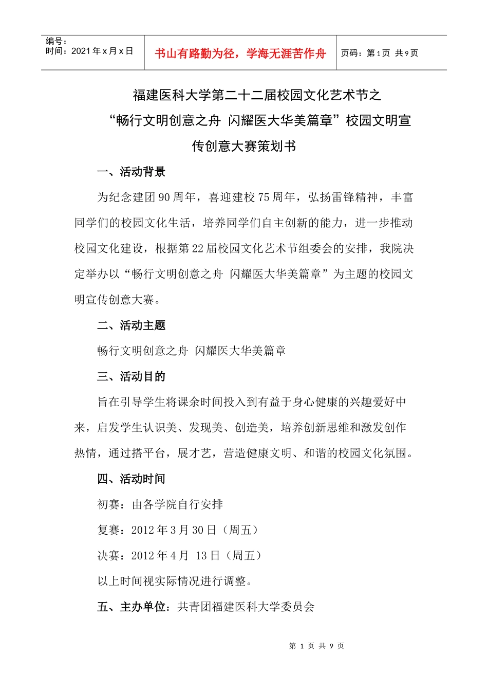 校园文明宣传创意大赛策划书_第1页