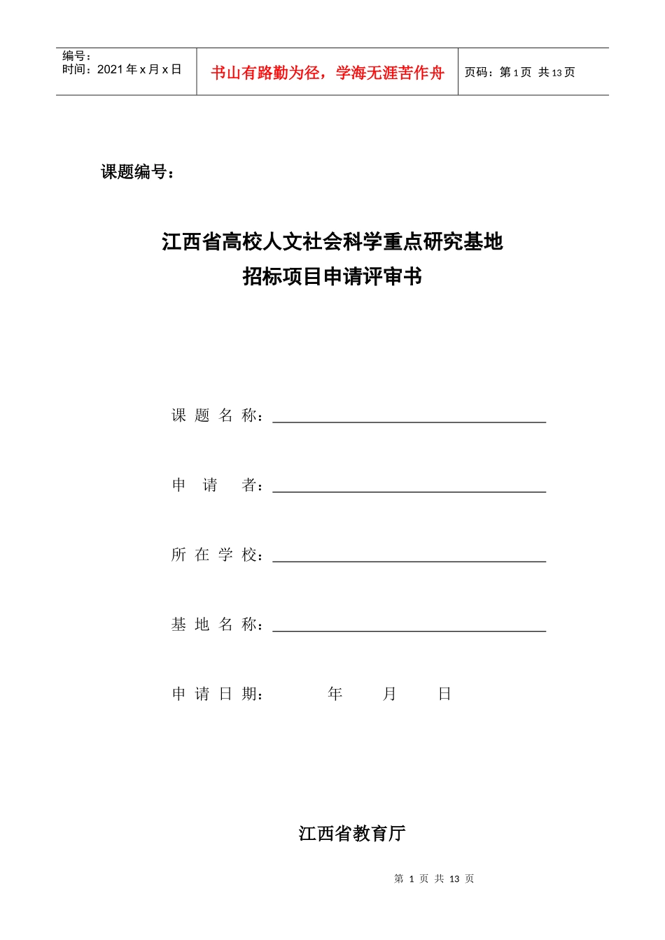 某高校人文社会科学重点研究基地招标项目申请评审书_第1页