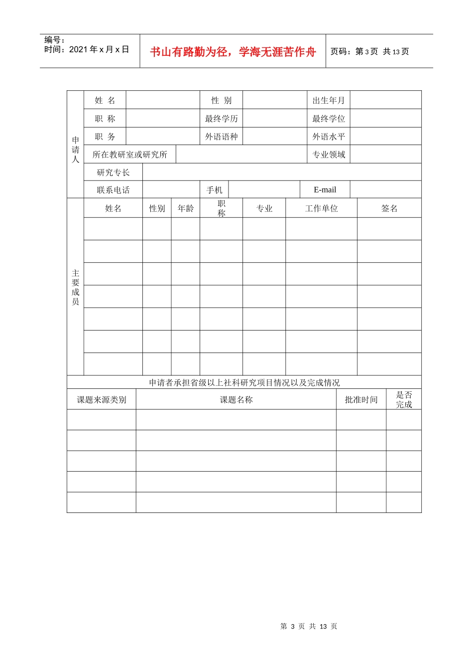 某高校人文社会科学重点研究基地招标项目申请评审书_第3页