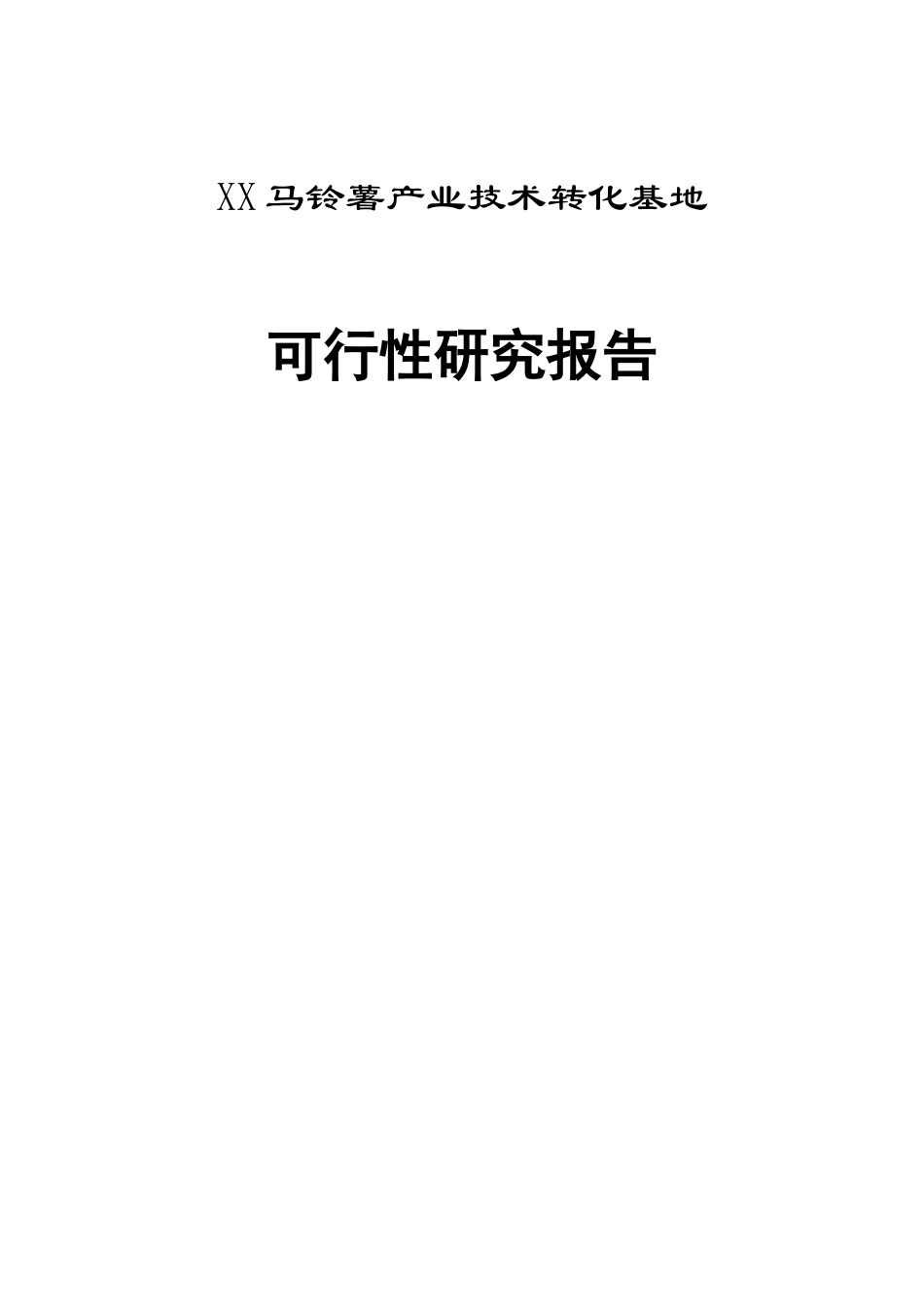 某马铃薯产业技术转化基地项目可行性研究报告_第1页