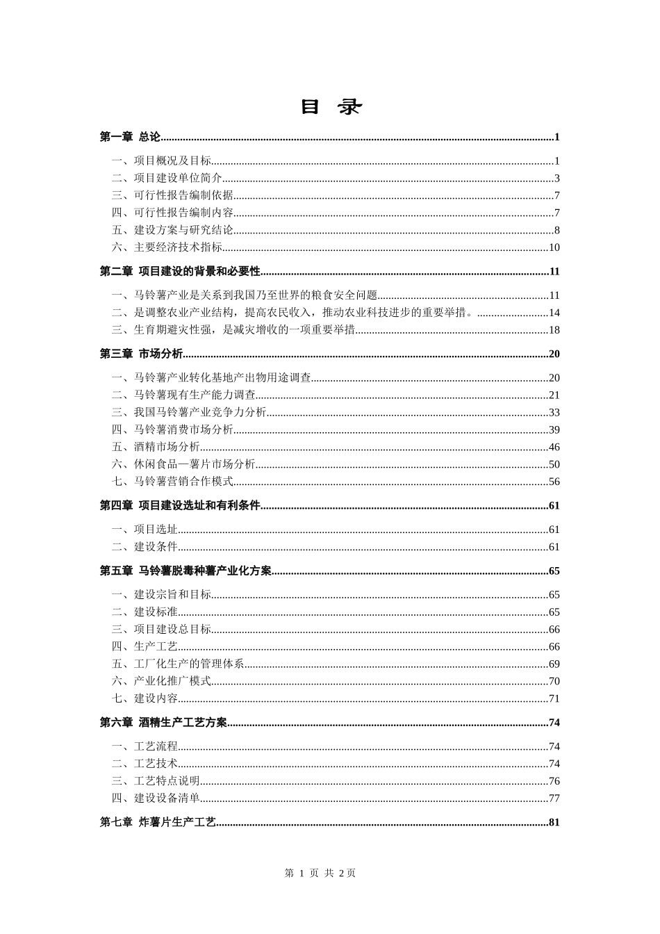 某马铃薯产业技术转化基地项目可行性研究报告_第2页