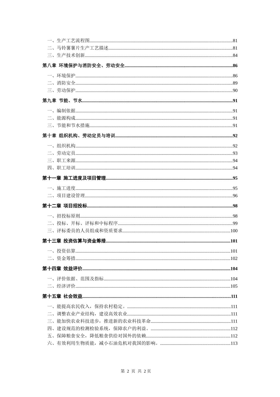 某马铃薯产业技术转化基地项目可行性研究报告_第3页