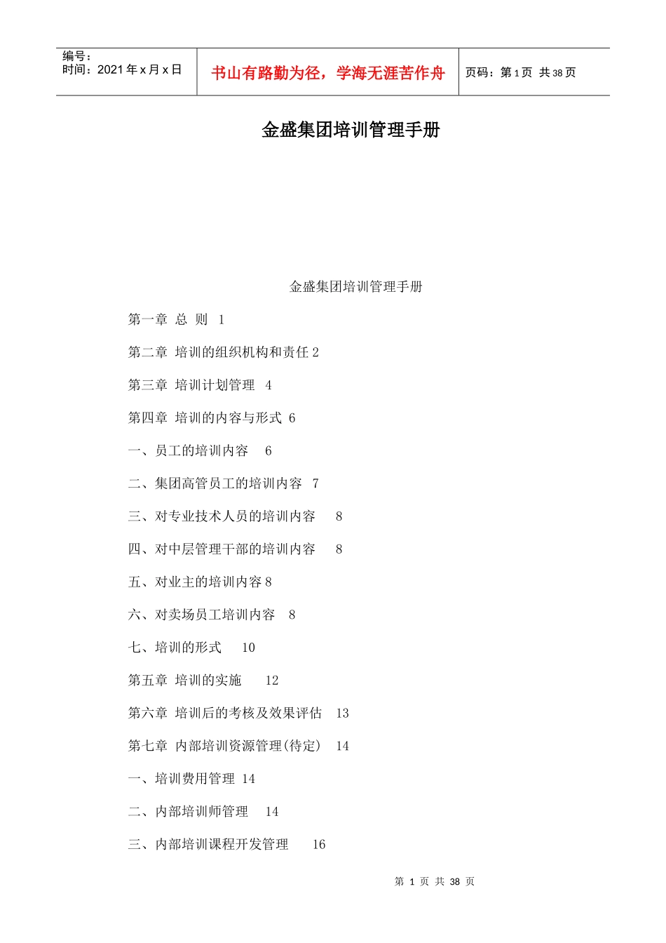 某集团培训管理手册(DOC 38页)_第1页