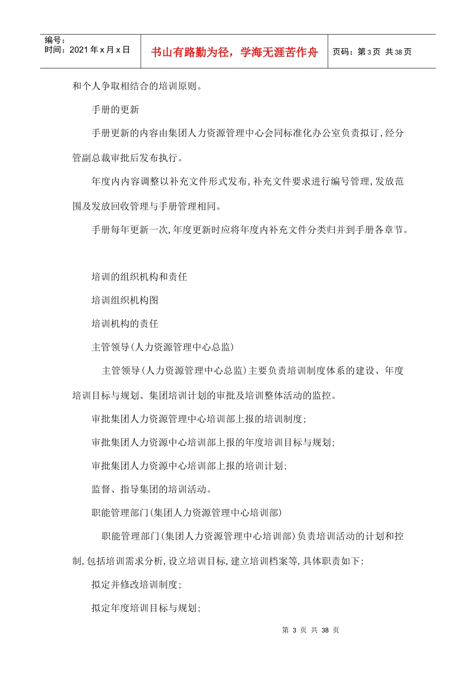 某集团培训管理手册(DOC 38页)_第3页