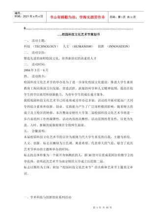 校园科技文化艺术节策划方案(doc 30页)