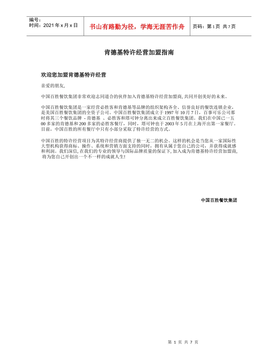 某餐饮公司特许经营加盟介绍_第1页