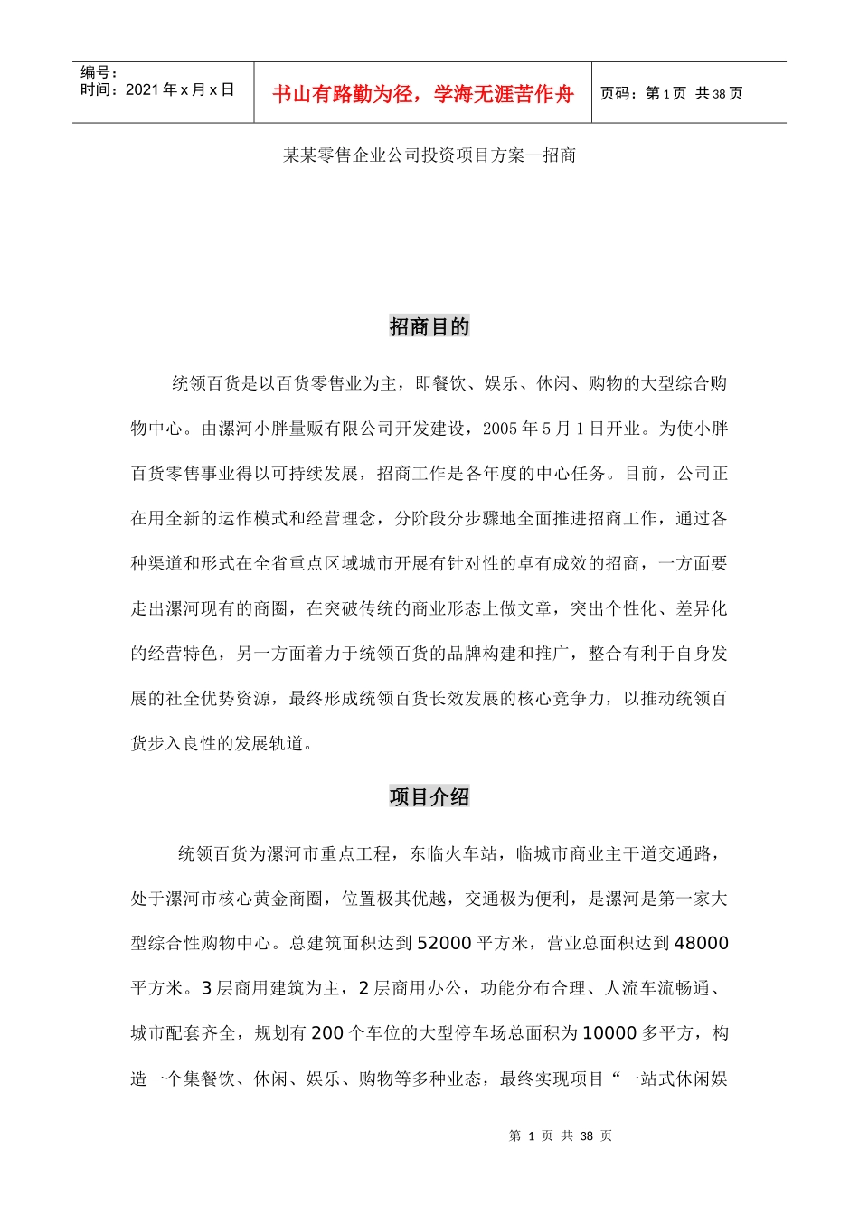 某零售公司招商策划_第1页