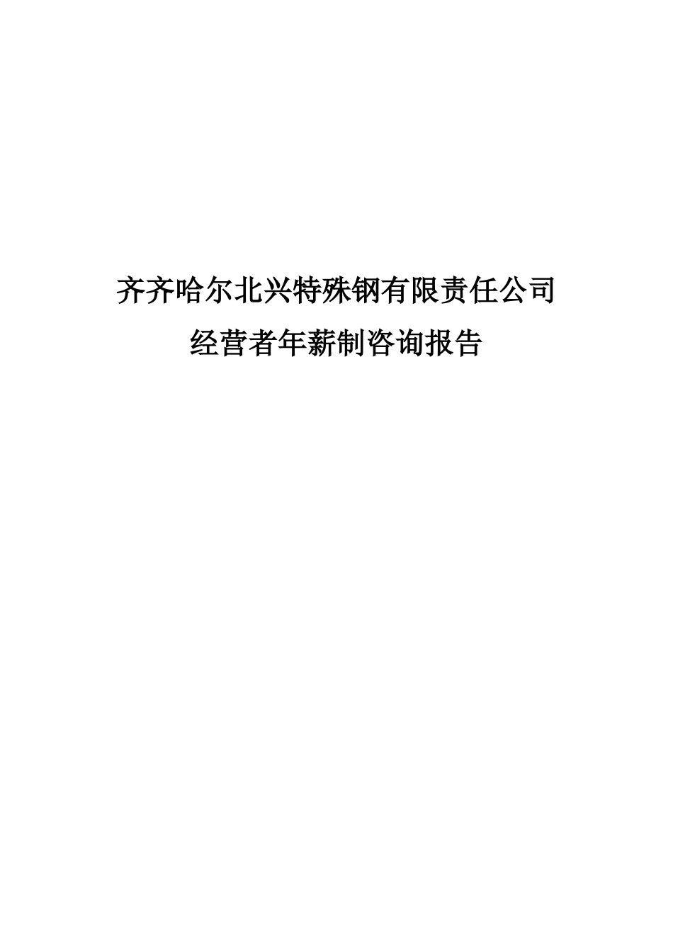 某钢铁公司管理咨询全案3-人力资源-经营者年薪制咨询报告_第1页