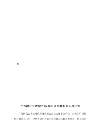 广西群众艺术馆年度公开招聘业务人员公告
