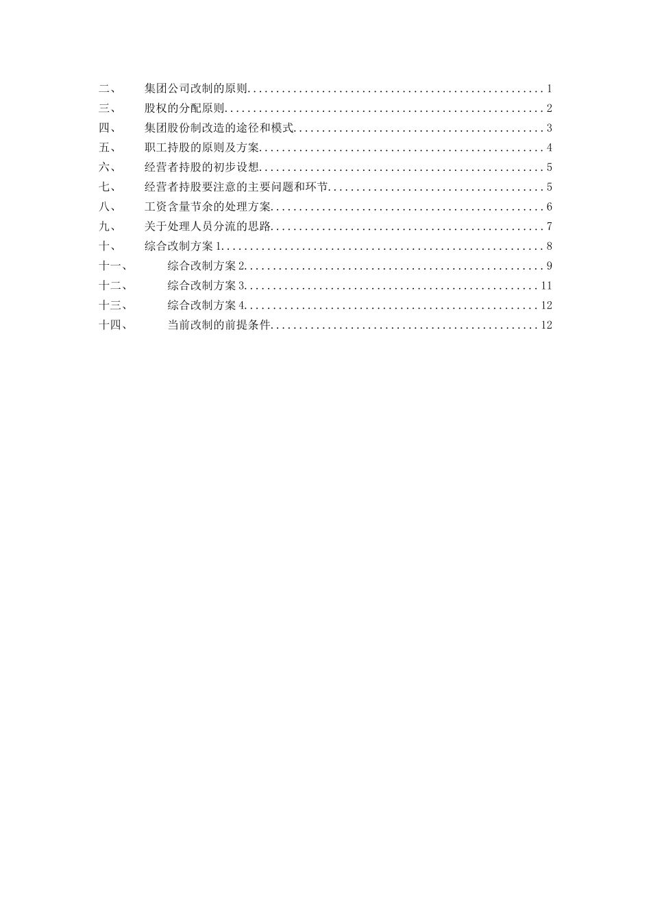 某路桥集团企业改制初步设想_第2页