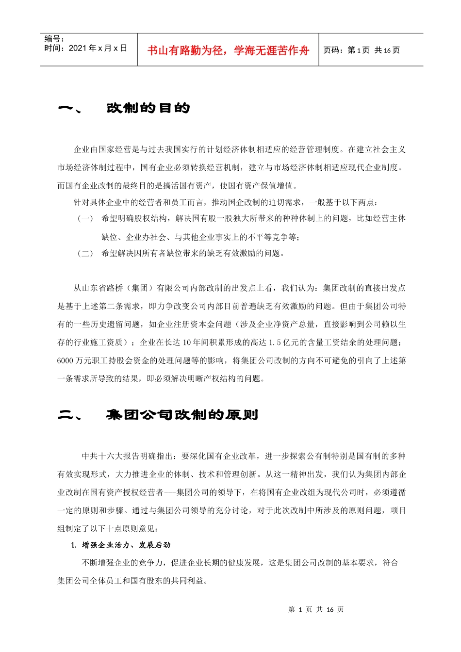 某路桥集团企业改制初步设想_第3页