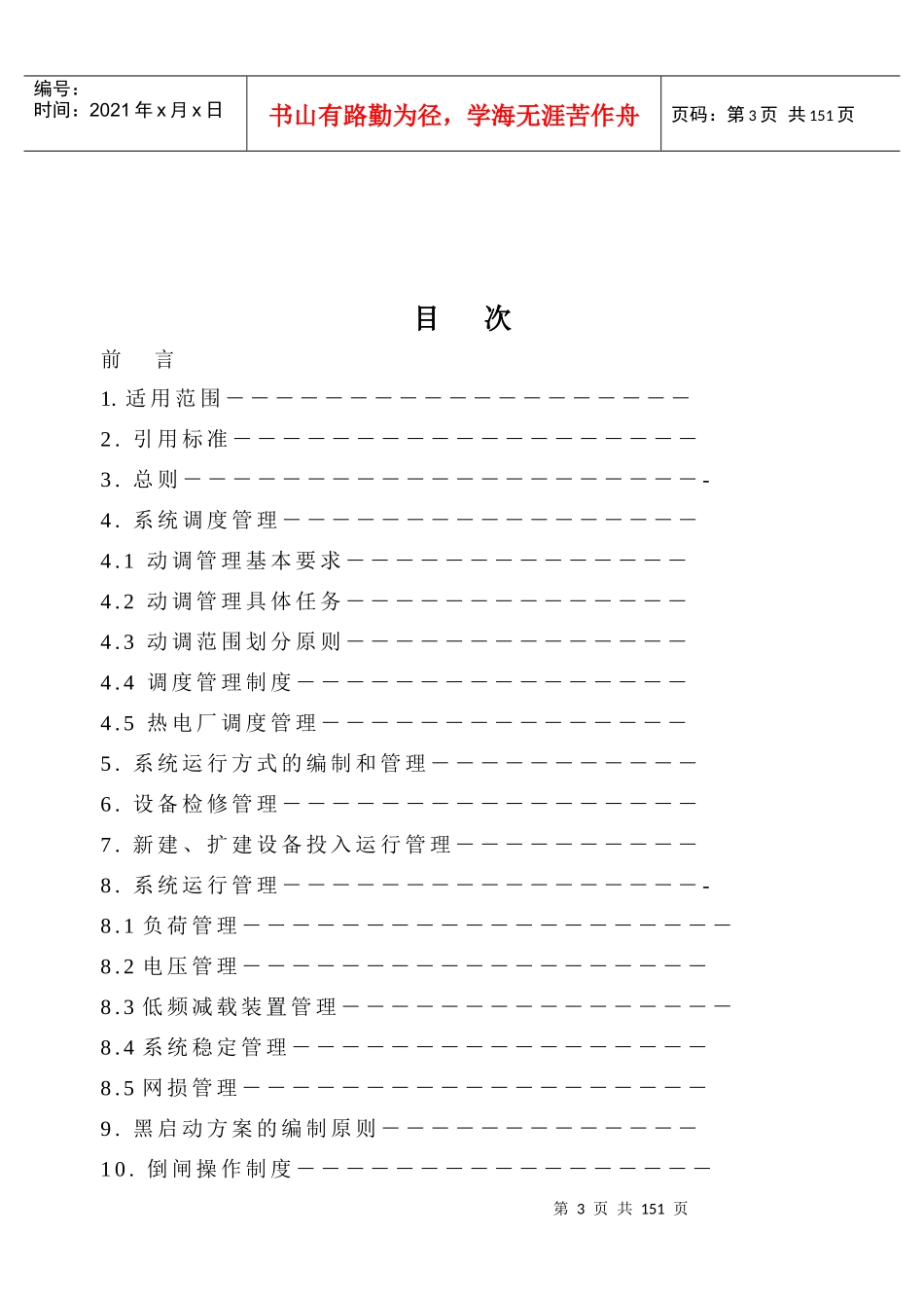 某集团公司动力系统调度管理规程_第3页